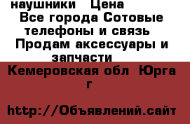 наушники › Цена ­ 3 015 - Все города Сотовые телефоны и связь » Продам аксессуары и запчасти   . Кемеровская обл.,Юрга г.